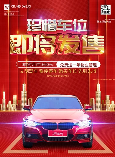 珍惜地产车位促销宣传单