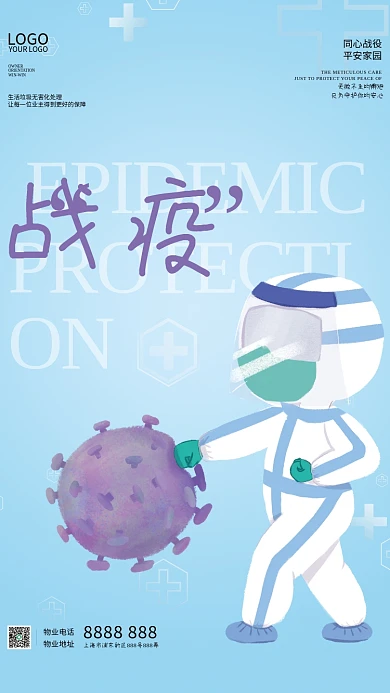 抗击疫情物业小区防护防疫海报