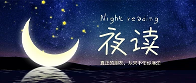 夜读情感类手绘卡通公众号首图