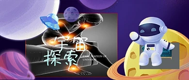 公众号封面卡通宇宙探索宇航员飞船星球太空