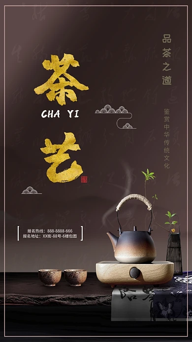 茶艺品茶之道手机海报