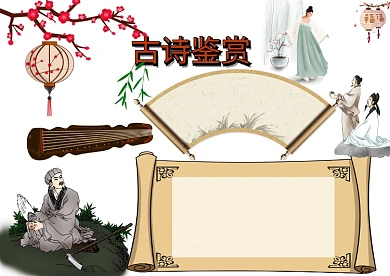 古典古诗鉴赏手抄报版面设计