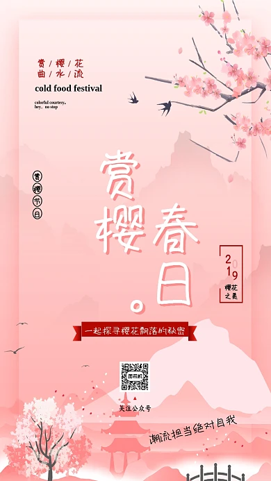 淡粉樱花梦幻手机海报