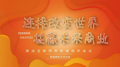 渐变几何世界微商大会活动背景展板展架