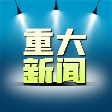 公众号次图蓝色手绘灯光舞台重大新闻热点