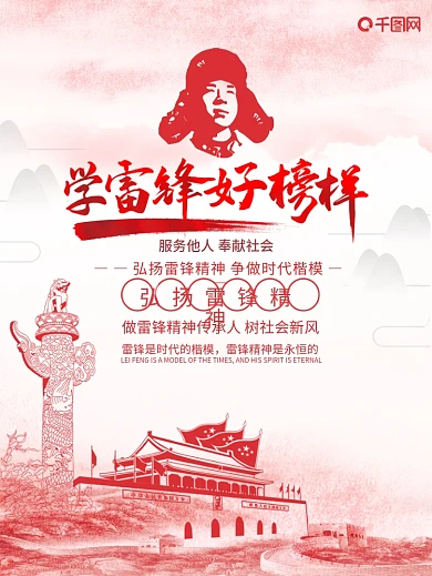 学雷锋纪念日海报