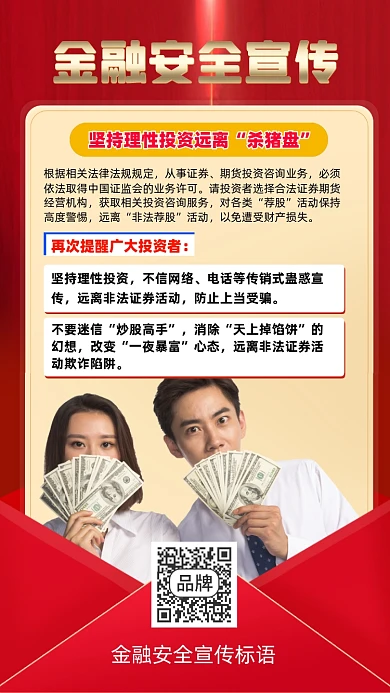 金融安全宣传标语海报