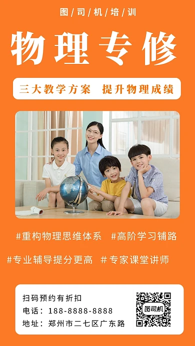 橙色高清培训班物理课招生手机海报