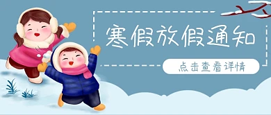 寒假放假通知打雪仗公众号封面banner