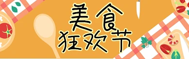 创意简约狂欢美食节淘宝banner