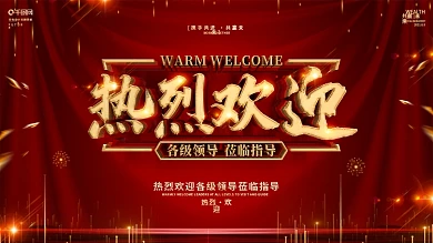 创意红金大气热烈欢迎领导展板