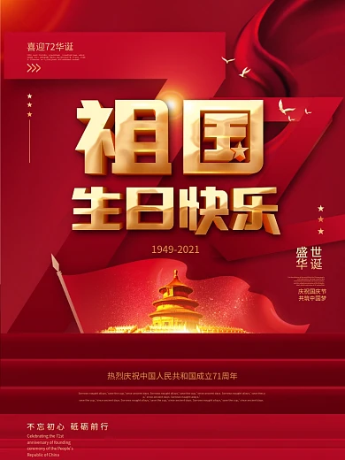 原创留白祖国生日快乐国庆节71周年海报