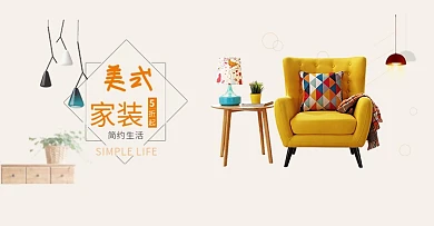 淡黄色美式简约沙发灯具家装淘宝全屏海报banner