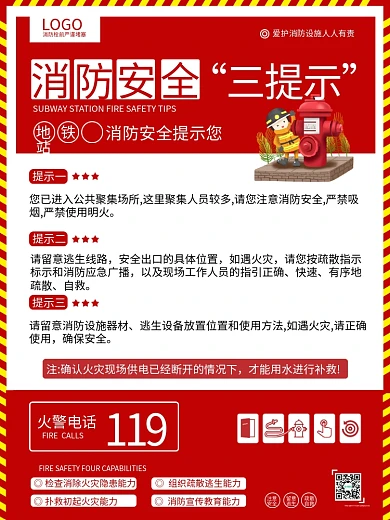 地铁消防安全提示宣传海报