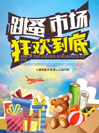 儿童跳蚤市场海报