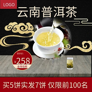 茶主图普洱茶祥云茶杯中国风