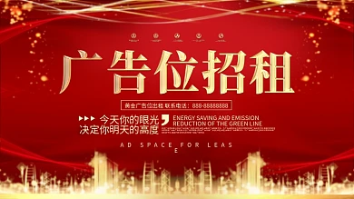 原创红金大气广告位招租展板