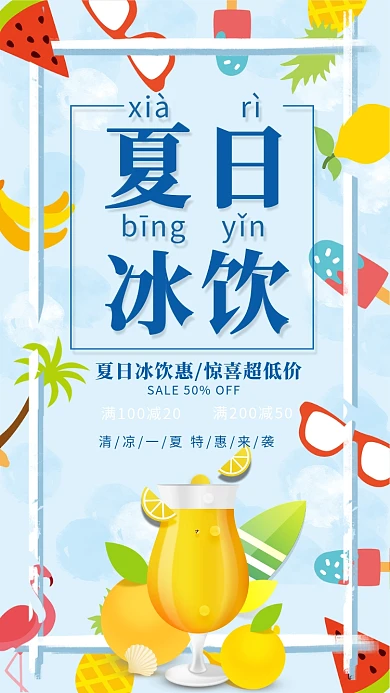 蓝色简约夏日冰饮特惠促销海报