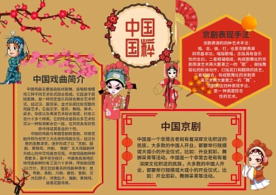 中国国粹手抄报