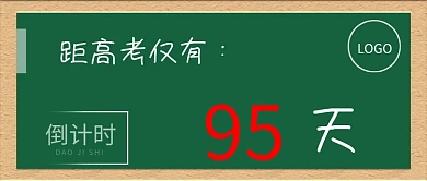 原创公众号头图高考倒计时模板