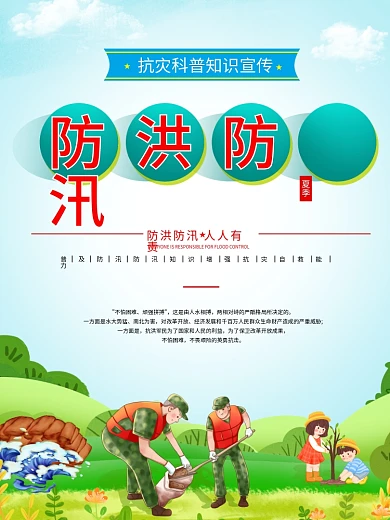 夏季防洪防汛抗灾科普知识宣传展板海报