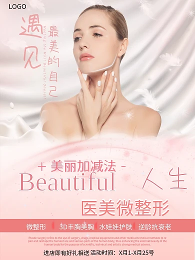医美整形美容海报