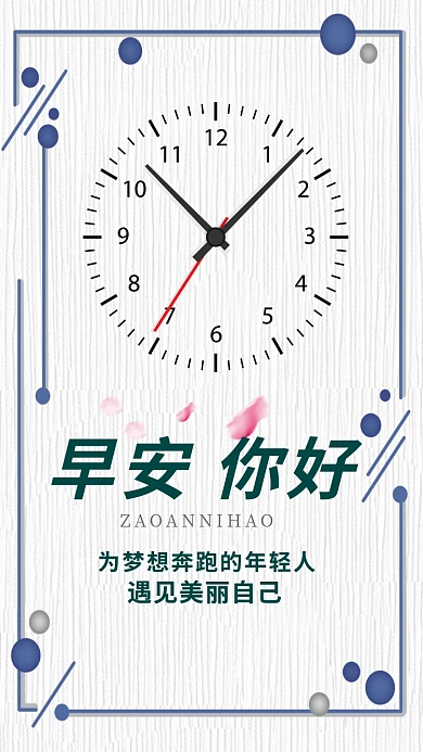 早安你好时钟海报