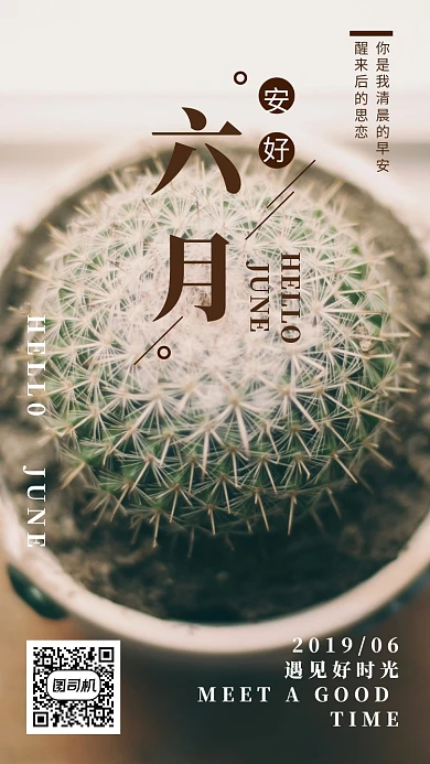 六月安好月签海报