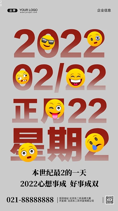 20220222壁纸本世纪最二的一天手机海报