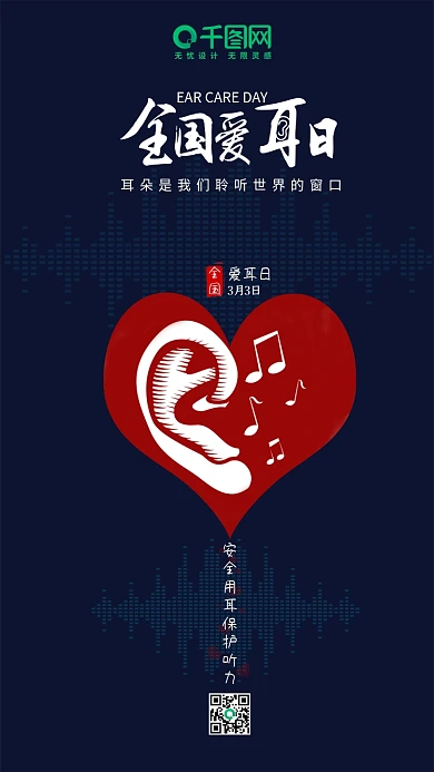 简约创意耳朵全国爱耳日手机用图宣传海报