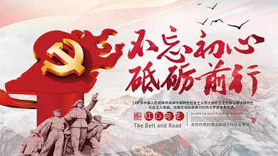 不忘初心砥砺前行十九大宣传标语党建展板