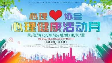 心理协会心理健康活动月展板