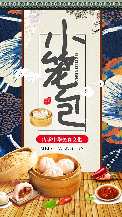 小笼包传统美食手机促销海报