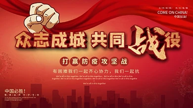 中国加油众志成城共同战役主题宣传展板
