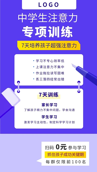 中学生注意力专项训练培训班宣传海报
