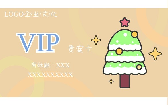 橙色活力簡約可愛圣誕樹貴賓卡會員卡