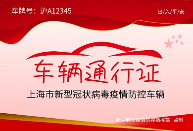疫情防控车辆通行证肺炎