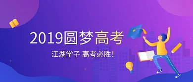 高考手绘插画卡通人物渐变微信公众号素材图片