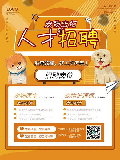 原创简约小清新宠物店宠物医院医生招聘海报