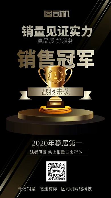 黑金喜报销量冠军突破战报手机海报