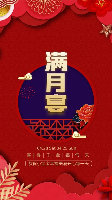 大气满月宴手机海报