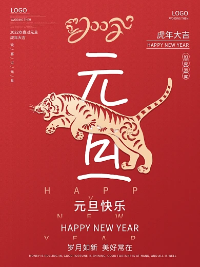 创意2022虎年新年春节元旦快乐节日海报