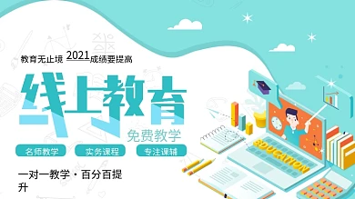 线上教育免费教学2