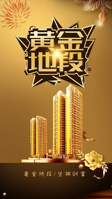 黄金地段黑金大气地产宣传海报