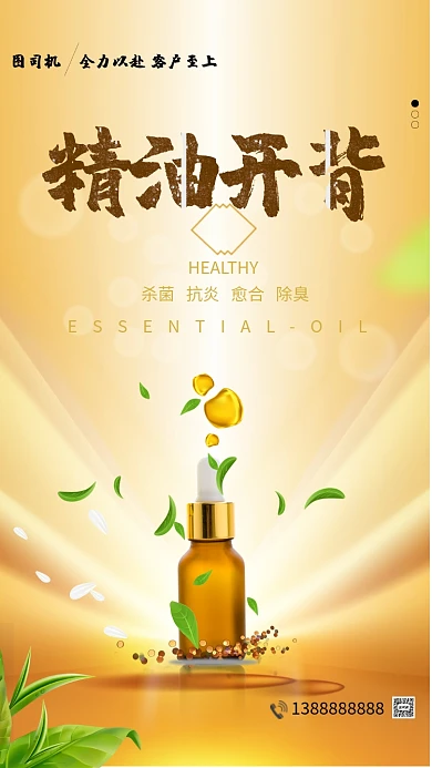 精油开背精油促销手机海报