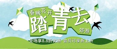 踏春季郊游绿色促销春游公众号封面