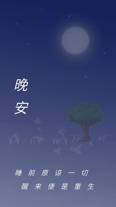 晚安夜晚问候月亮星星