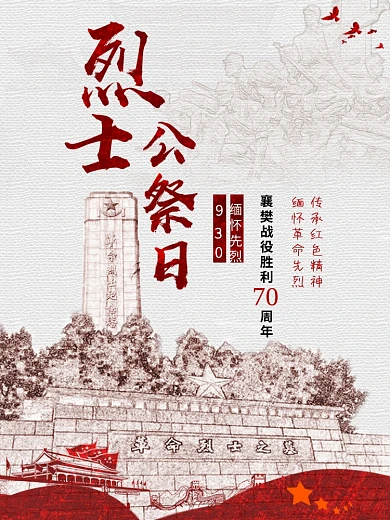 烈士公祭日缅怀先烈革命纪念日