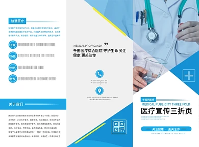原创医疗蓝色简约宣传引导三折页