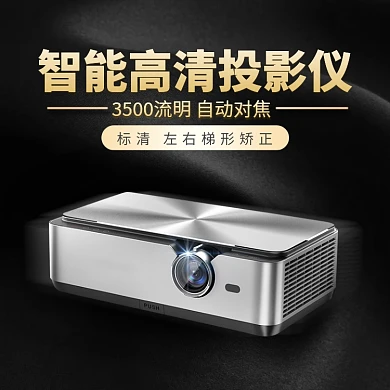 智能高清投影仪淘宝直通车图片
